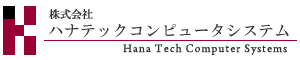 システム開発　大阪　株式会社ハナテックコンピュータシステム